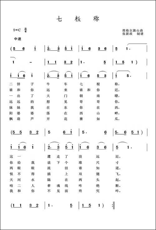 七根称