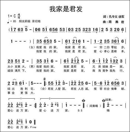 我家是君发-孔令义-徐军词-周燕君曲