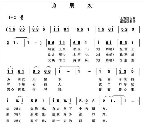 为朋友-土右旗山曲