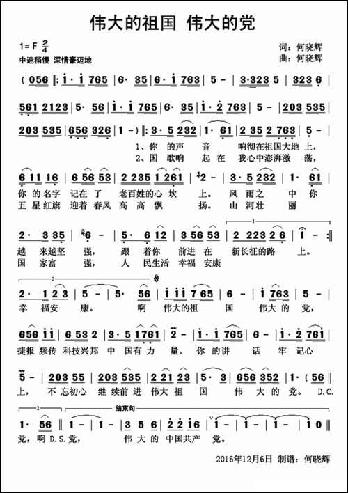 伟大的祖国伟大的党-何晓辉词-何晓辉曲