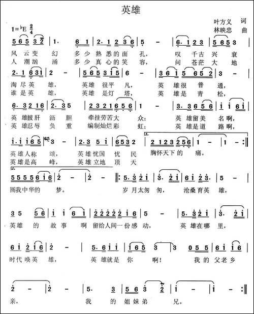 英雄-叶方义词-林映忠曲