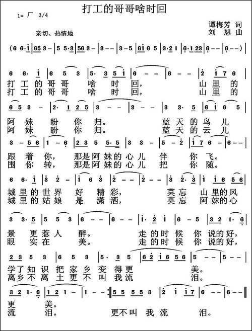 打工的哥哥啥时回-谭梅芳词-刘恕曲