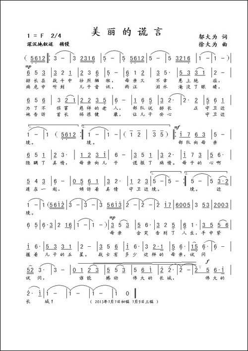 美丽的谎言-史国光词-徐大为曲