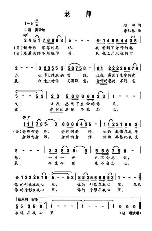 老师-赵琳词-李红林曲
