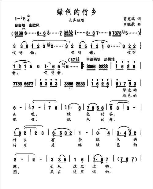 绿色的竹乡-曾宪瑞词-罗晓航曲