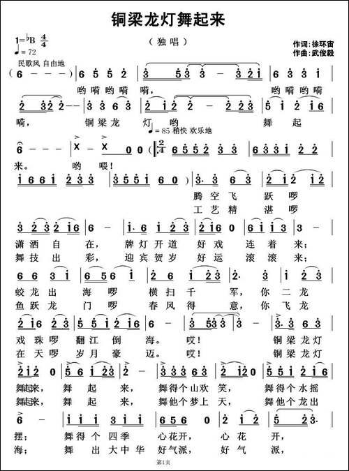 铜梁龙灯舞起来-徐环宙词-武俊毅曲