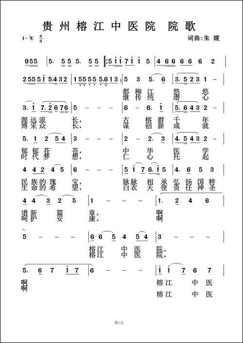 贵州榕江中医院院歌