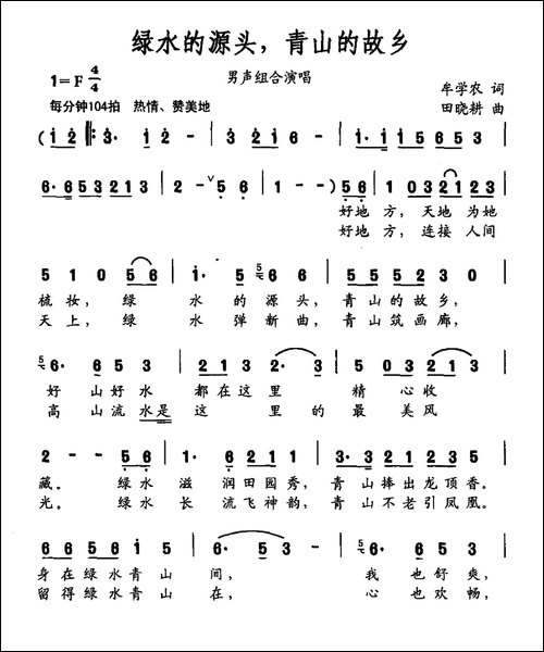 绿水的源头，青山的故乡