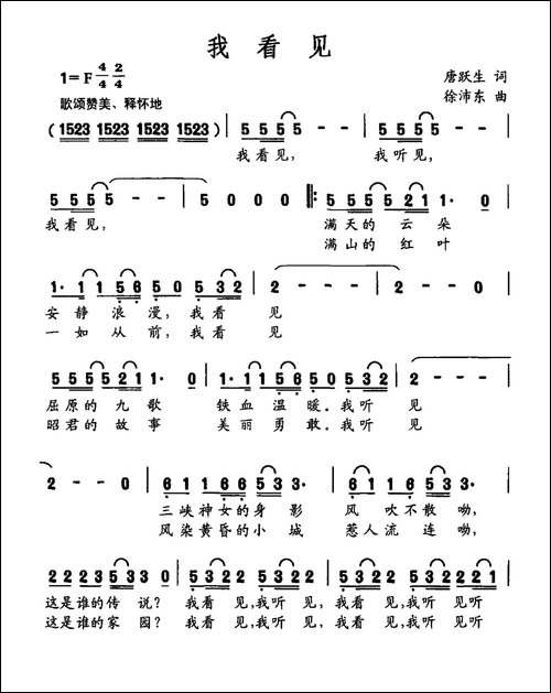 我看见-唐跃生词-徐沛东曲
