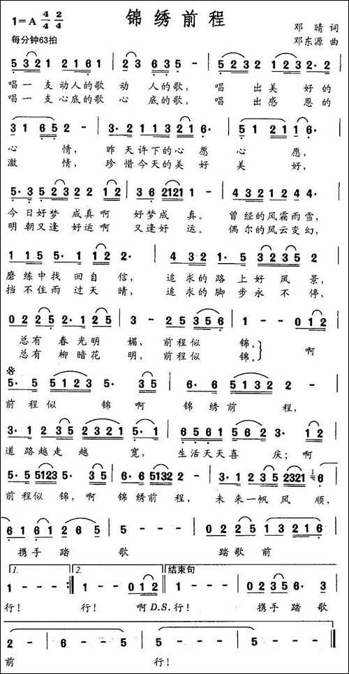 锦绣前程-邓晴词-邓东源曲