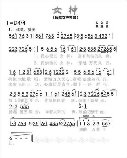 女神-文戈词-夏清曲