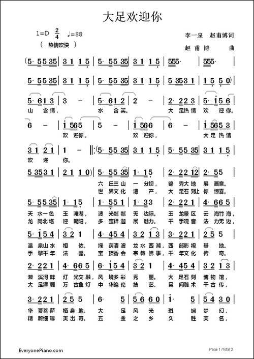 大足欢迎你
