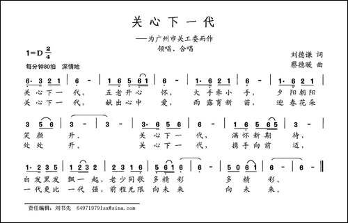 关心下一代-刘德谦词-蔡德暖曲