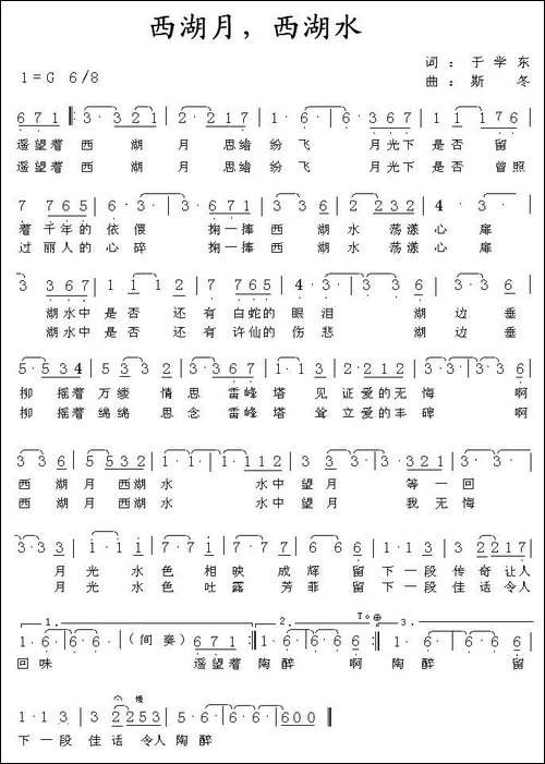 西湖月，西湖水-于学东词-斯冬曲