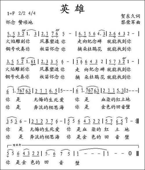 英雄-贺东久词-黎荣军曲