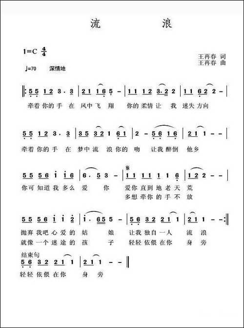 流浪-王再春词-王再春曲