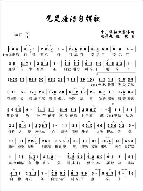 党员廉洁自律歌-集体词-杨学超曲