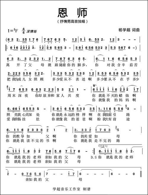 恩师-杨学超-词曲