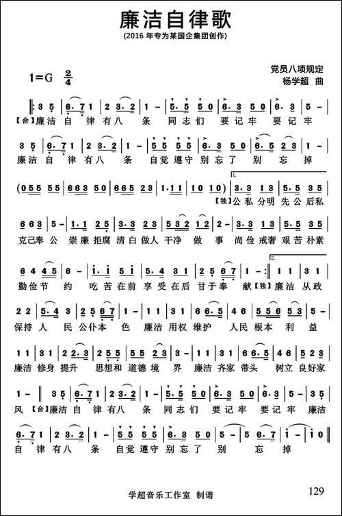 廉洁自律歌-集体词-杨学超曲