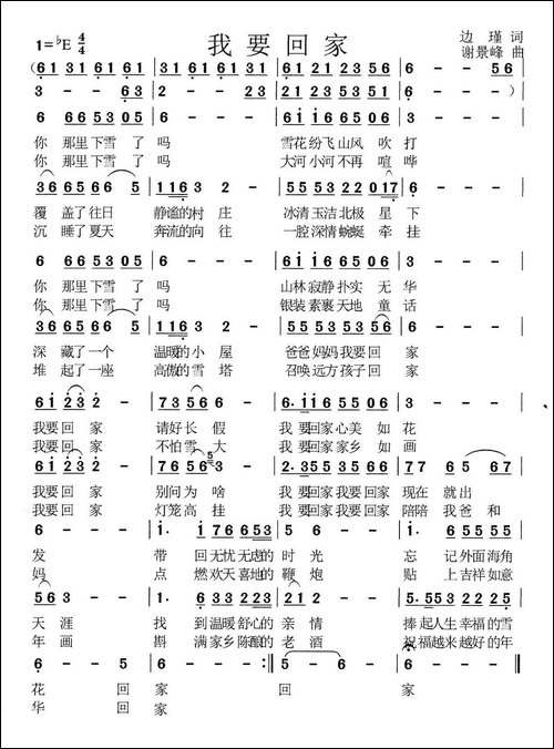 我要回家-边瑾词-谢景峰曲