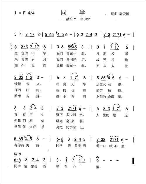 同学-郭爱国词-郭爱国曲