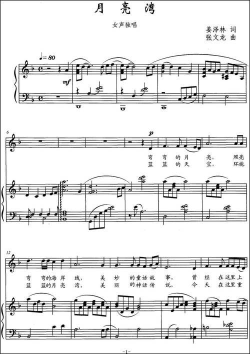 月亮湾-姜泽林词-张文龙曲-正谱