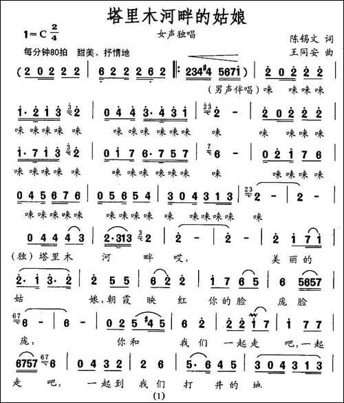 塔里木河畔的姑娘-陈锡文词-王同安曲