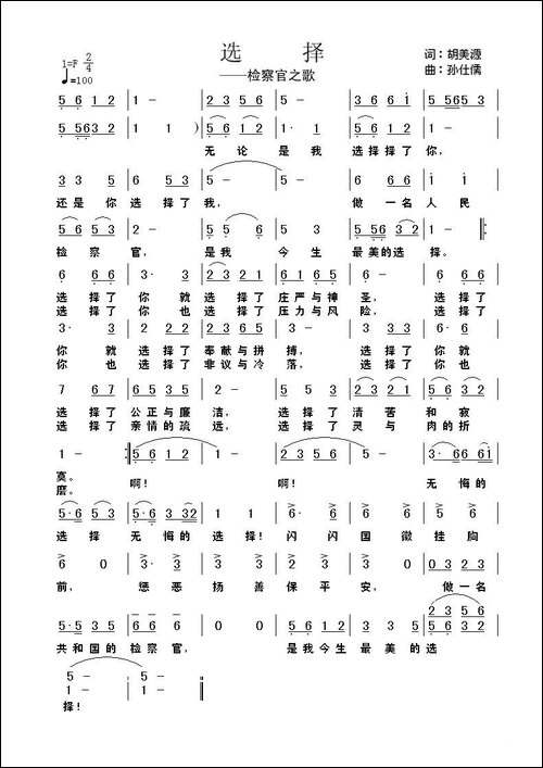 选择-胡美源词-孙仕儒曲-检察官之歌