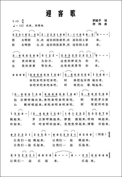 迎客歌