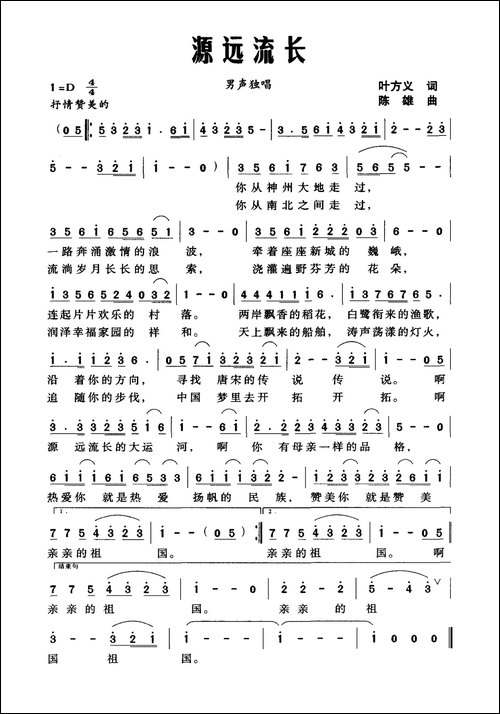源远流长-叶方义词-陈雄曲