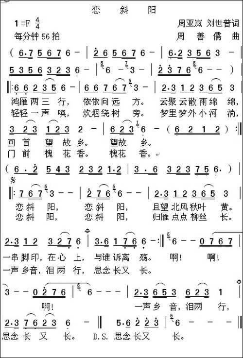 恋斜阳-周亚岚-刘世普词-周善儒曲