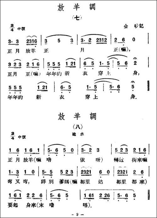 放羊调8首-云南民歌