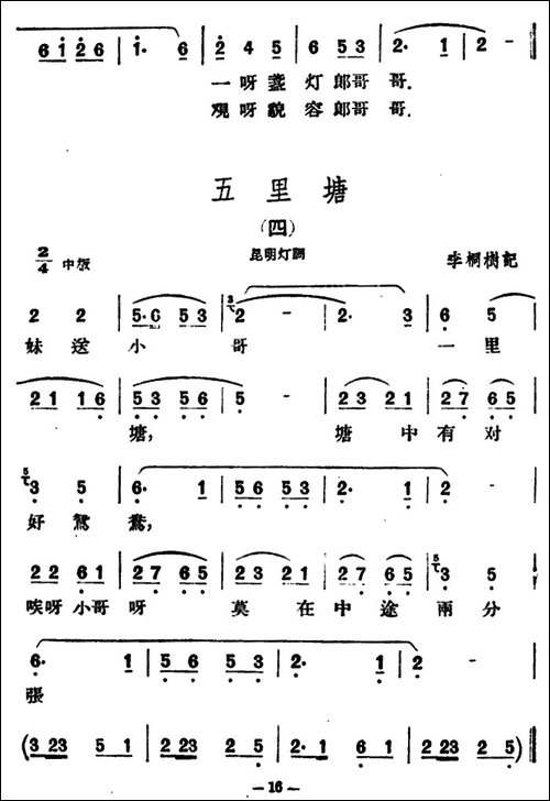 五里塘4首-云南民歌