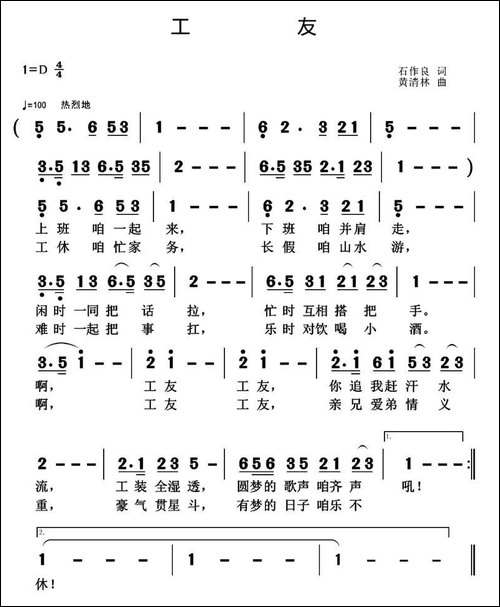 工友-石作良词-黄清林曲