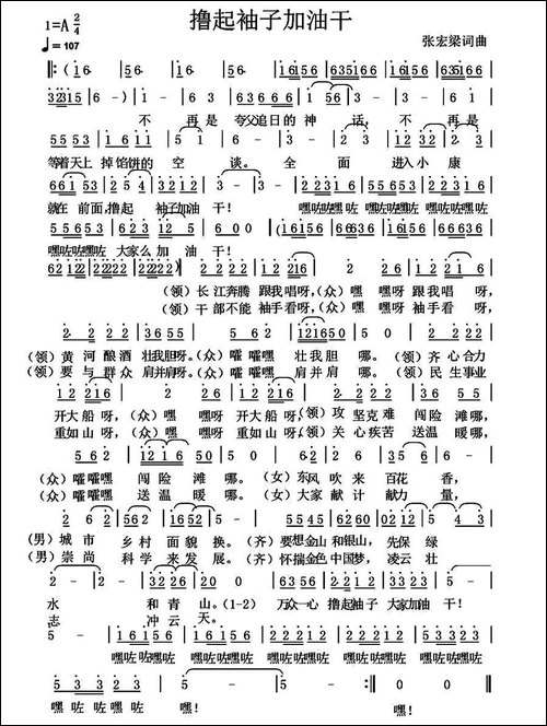 撸起袖子加油干-张宏梁词-张宏梁曲