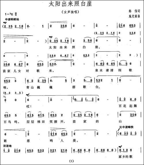 太阳出来照白岩-韩伟-词-施光南曲