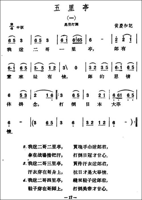 五里亭2首-云南民歌
