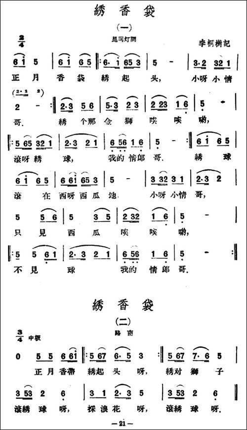 绣香袋4首-云南民歌