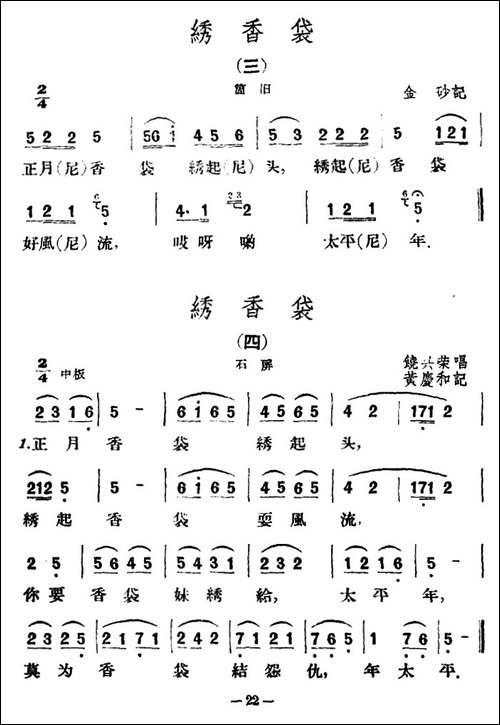 绣香袋4首-云南民歌