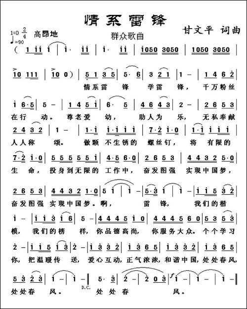 情系雷锋-甘文平-词曲