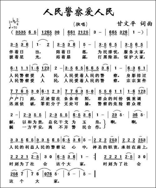 人民警察爱人民-