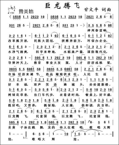 巨龙腾飞-甘文平-词曲