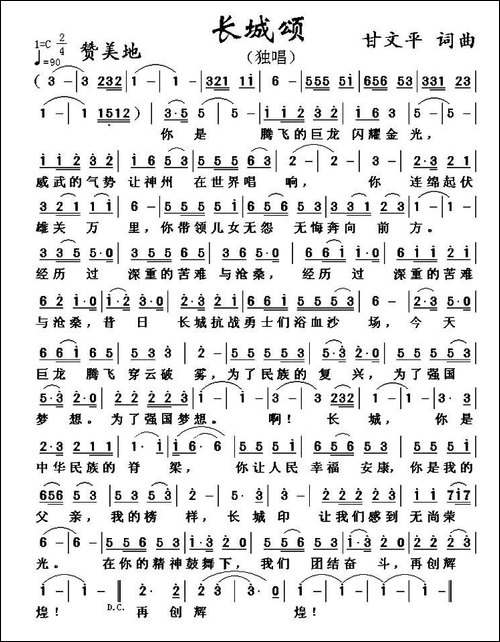 长城颂--甘文平-词曲