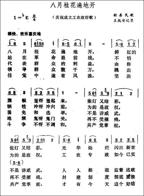 八月桂花遍地开-河南新县民歌、王致安记录