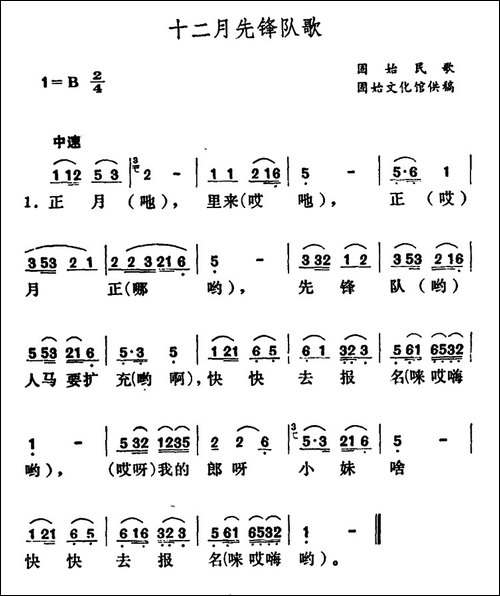 十二月先锋队歌-