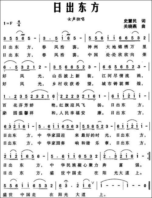 日出东方-史慧民词-关晓燕曲
