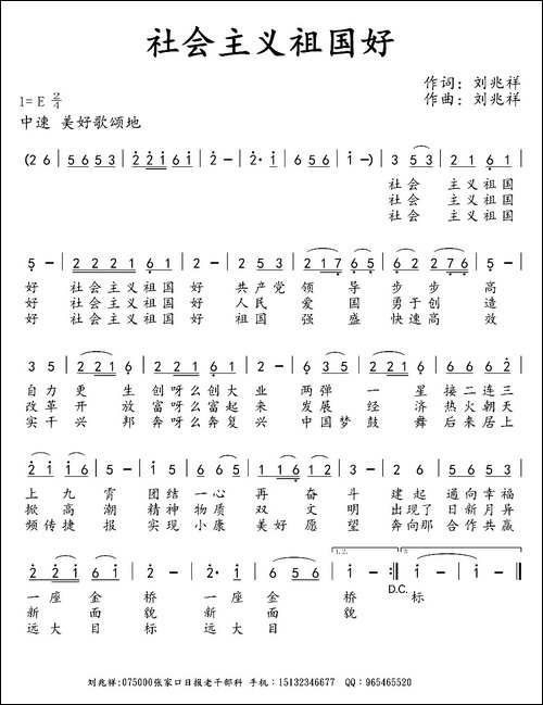 社会主义祖国好-刘兆祥-词曲