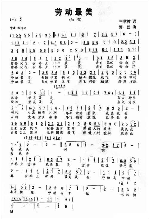 劳动最美-王学哲词-贺艺曲