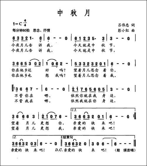中秋月-吕伟忠词-彭小红曲