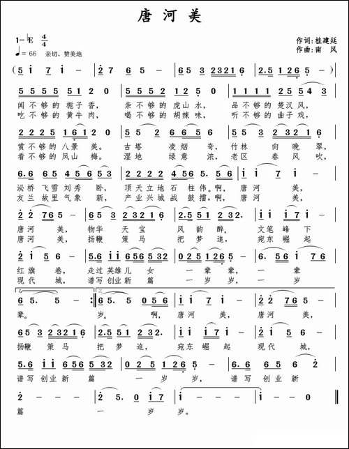 唐河美-桂建廷词-南风曲